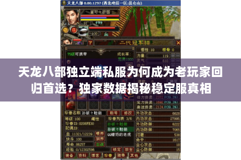 天龙八部独立端私服为何成为老玩家回归首选？独家数据揭秘稳定服真相