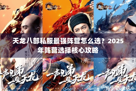 天龙八部私服最强阵营怎么选？2025年阵营选择核心攻略