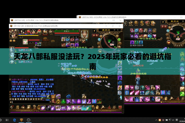 天龙八部私服没法玩?2025年玩家必看的避坑指南 天龙八部私服没法玩?2025年玩家必看的避坑指南