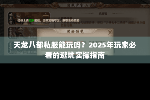 天龙八部私服能玩吗?2025年玩家必看的避坑实操指南 天龙八部私服能玩吗?2025年玩家必看的避坑实操指南
