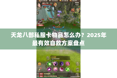 天龙八部私服卡物品怎么办？2025年最有效自救方案盘点