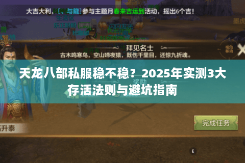 天龙八部私服稳不稳？2025年实测3大存活法则与避坑指南