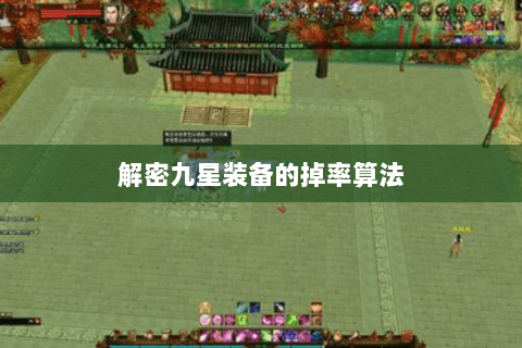 解密九星装备的掉率算法