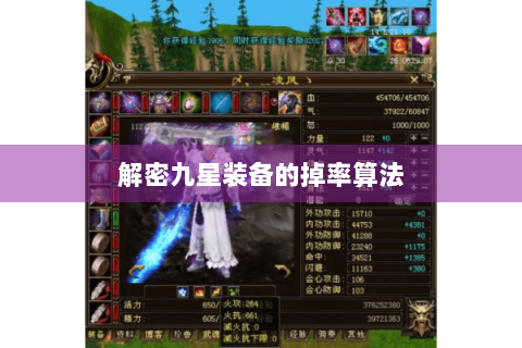 解密九星装备的掉率算法