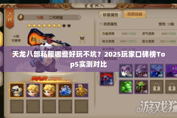 天龙八部私服哪些好玩不坑？2025玩家口碑榜Top5实测对比