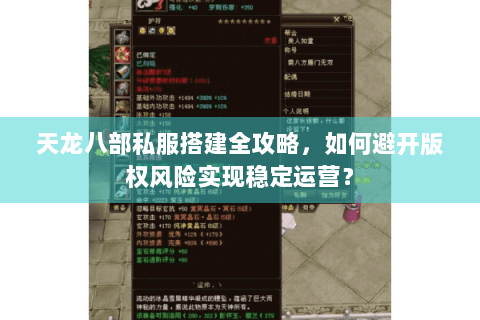 天龙八部私服搭建全攻略，如何避开版权风险实现稳定运营？
