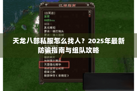 天龙八部私服怎么找人？2025年最新防骗指南与组队攻略