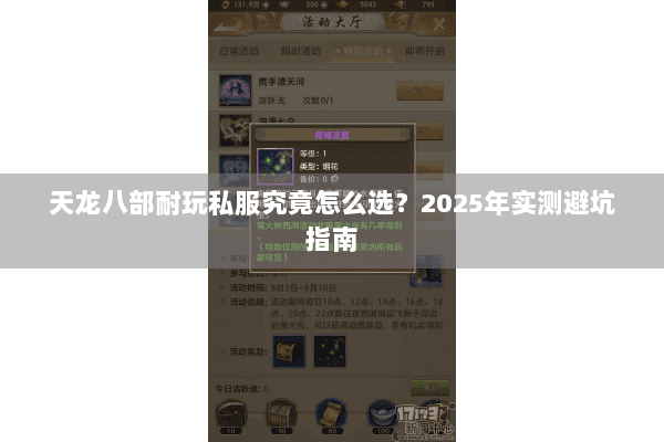 天龙八部耐玩私服究竟怎么选？2025年实测避坑指南