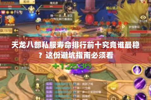 天龙八部私服寿命排行前十究竟谁最稳?这份避坑指南必须看 天龙八部私服寿命排行前十究竟谁最稳?这份避坑指南必须看