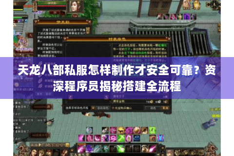天龙八部私服怎样制作才安全可靠？资深程序员揭秘搭建全流程