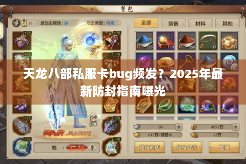 天龙八部私服卡bug频发？2025年最新防封指南曝光