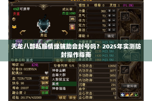 天龙八部私服情缘辅助会封号吗?2025年实测防封操作指南 天龙八部私服情缘辅助会封号吗?2025年实测防封操作指南