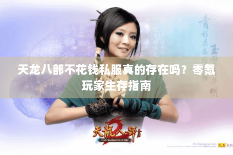 天龙八部不花钱私服真的存在吗？零氪玩家生存指南