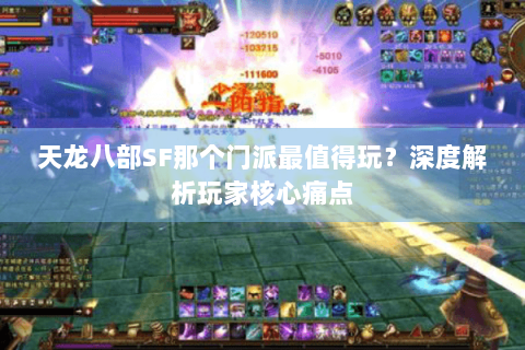 天龙八部SF那个门派最值得玩？深度解析玩家核心痛点