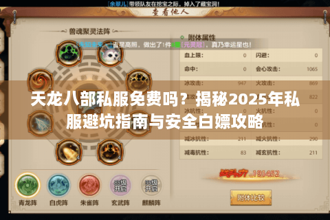 天龙八部私服免费吗?揭秘2025年私服避坑指南与安全白嫖攻略 天龙八部私服免费吗?揭秘2025年私服避坑指南与安全白嫖攻略