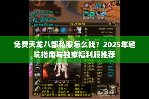 免费天龙八部私服怎么找?2025年避坑指南与独家福利服推荐 免费天龙八部私服怎么找?2025年避坑指南与独家福利服推荐