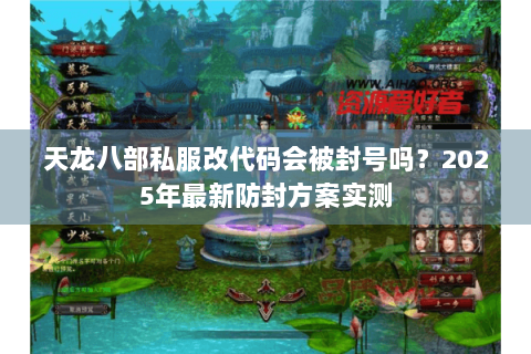 天龙八部私服改代码会被封号吗？2025年最新防封方案实测