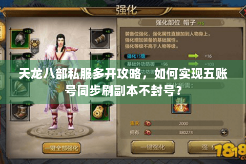 天龙八部私服多开攻略，如何实现五账号同步刷副本不封号？