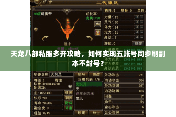 天龙八部私服多开攻略,如何实现五账号同步刷副本不封号? 天龙八部私服多开攻略,如何实现五账号同步刷副本不封号?