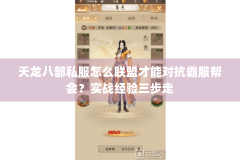 天龙八部私服怎么联盟才能对抗霸服帮会？实战经验三步走