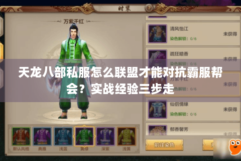天龙八部私服怎么联盟才能对抗霸服帮会？实战经验三步走