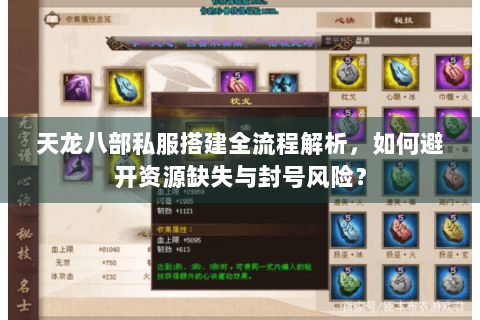 天龙八部私服搭建全流程解析，如何避开资源缺失与封号风险？
