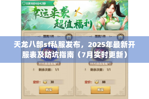 天龙八部sf私服发布，2025年最新开服表及防坑指南（7月实时更新）