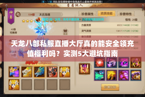 天龙八部私服直播大厅真的能安全领充值福利吗？实测5大避坑指南