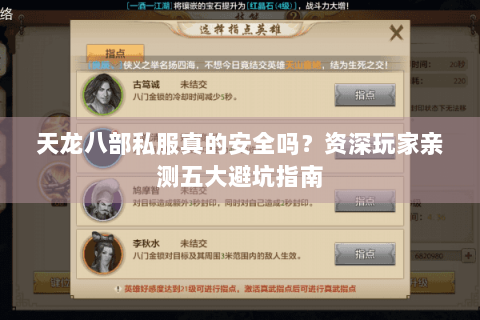 天龙八部私服真的安全吗?资深玩家亲测五大避坑指南 天龙八部私服真的安全吗?资深玩家亲测五大避坑指南