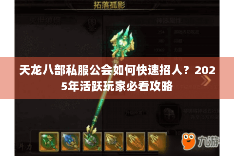 天龙八部私服公会如何快速招人?2025年活跃玩家必看攻略 天龙八部私服公会如何快速招人?2025年活跃玩家必看攻略