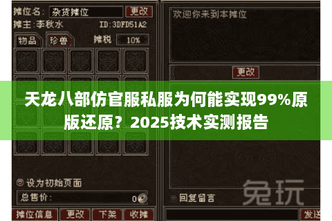 天龙八部仿官服私服为何能实现99%原版还原？2025技术实测报告