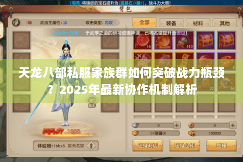 天龙八部私服家族群如何突破战力瓶颈？2025年最新协作机制解析