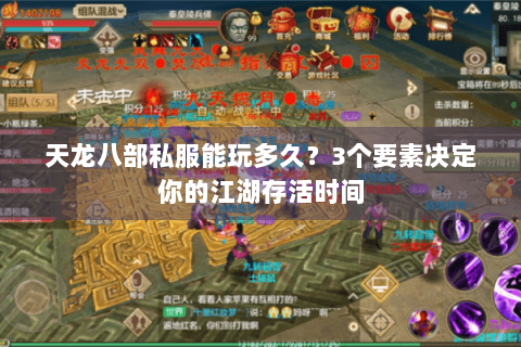 天龙八部私服能玩多久？3个要素决定你的江湖存活时间