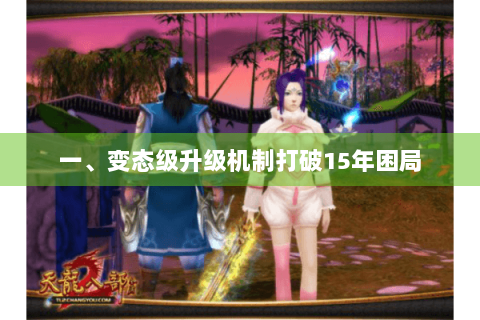 一、变态级升级机制打破15年困局