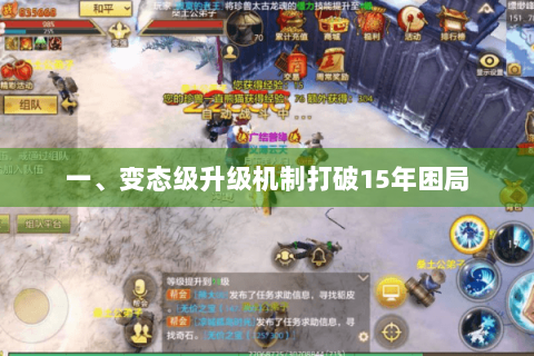 一、变态级升级机制打破15年困局