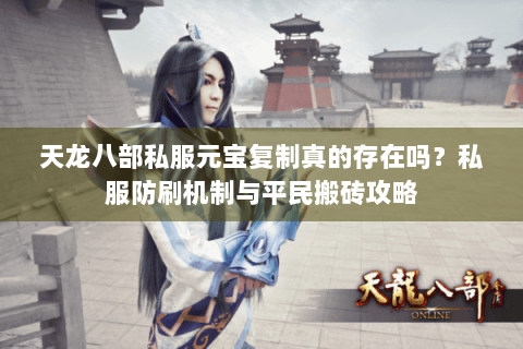 天龙八部私服元宝复制真的存在吗？私服防刷机制与平民搬砖攻略