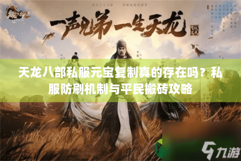 天龙八部私服元宝复制真的存在吗?私服防刷机制与平民搬砖攻略 天龙八部私服元宝复制真的存在吗?私服防刷机制与平民搬砖攻略