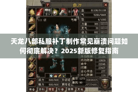 天龙八部私服补丁制作常见崩溃问题如何彻底解决？2025新版修复指南