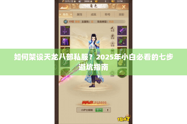 如何架设天龙八部私服?2025年小白必看的七步避坑指南 如何架设天龙八部私服?2025年小白必看的七步避坑指南