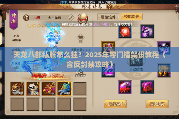 天龙八部私服怎么挂?2025年零门槛架设教程(含反封禁攻略) 天龙八部私服怎么挂?2025年零门槛架设教程(含反封禁攻略)