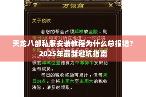 天龙八部私服安装教程为什么总报错?2025年最新避坑指南 天龙八部私服安装教程为什么总报错?2025年最新避坑指南