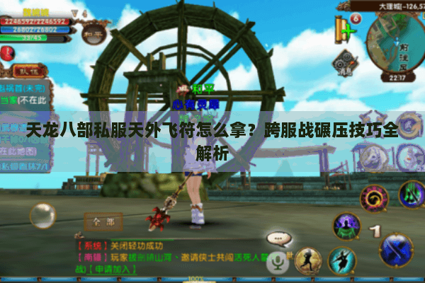 天龙八部私服天外飞符怎么拿?跨服战碾压技巧全解析 天龙八部私服天外飞符怎么拿?跨服战碾压技巧全解析