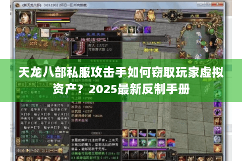 天龙八部私服攻击手如何窃取玩家虚拟资产?2025最新反制手册 天龙八部私服攻击手如何窃取玩家虚拟资产?2025最新反制手册