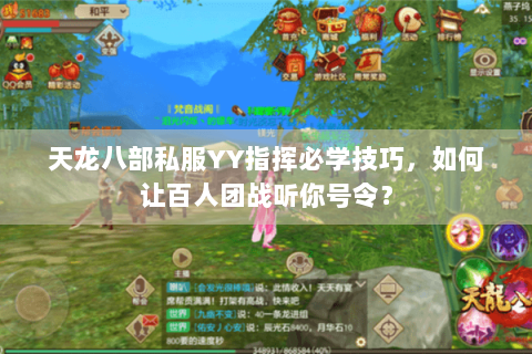 天龙八部私服YY指挥必学技巧，如何让百人团战听你号令？