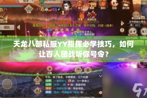 天龙八部私服YY指挥必学技巧，如何让百人团战听你号令？