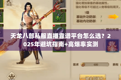 天龙八部私服直播靠谱平台怎么选？2025年避坑指南+高爆率实测