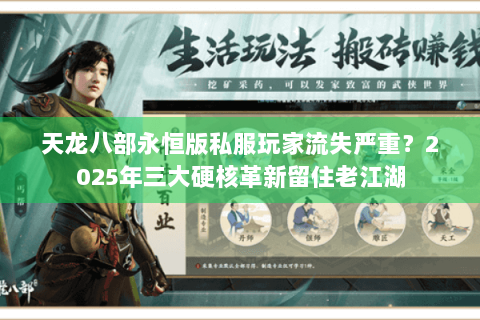天龙八部永恒版私服玩家流失严重?2025年三大硬核革新留住老江湖 天龙八部永恒版私服玩家流失严重?2025年三大硬核革新留住老江湖