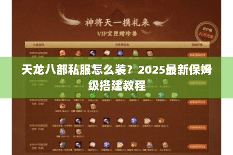 天龙八部私服怎么装？2025最新保姆级搭建教程