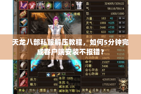 天龙八部私服解压教程,如何5分钟完成客户端安装不报错? 天龙八部私服解压教程,如何5分钟完成客户端安装不报错?