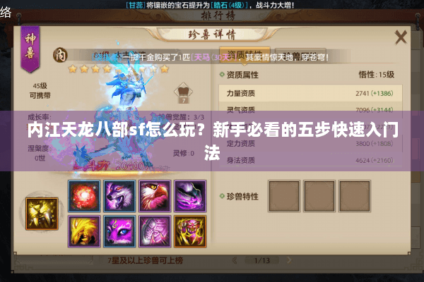 内江天龙八部sf怎么玩?新手必看的五步快速入门法 内江天龙八部sf怎么玩?新手必看的五步快速入门法